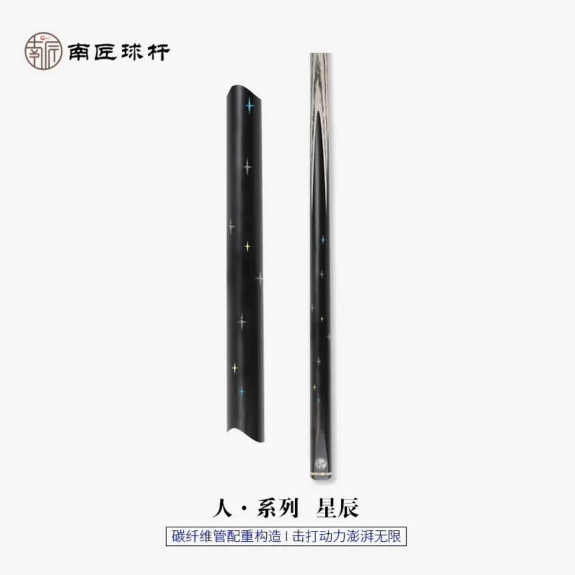 南匠星辰小头杆一体台球杆斯诺克中式台球杆雕刻碳纤维防爆电木
