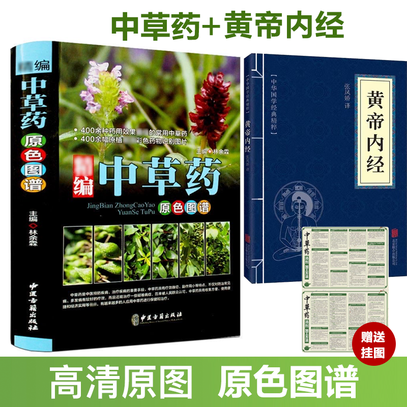 中草药原色图谱+黄帝内经 400左右常用中草药，健康养生在家学中医
