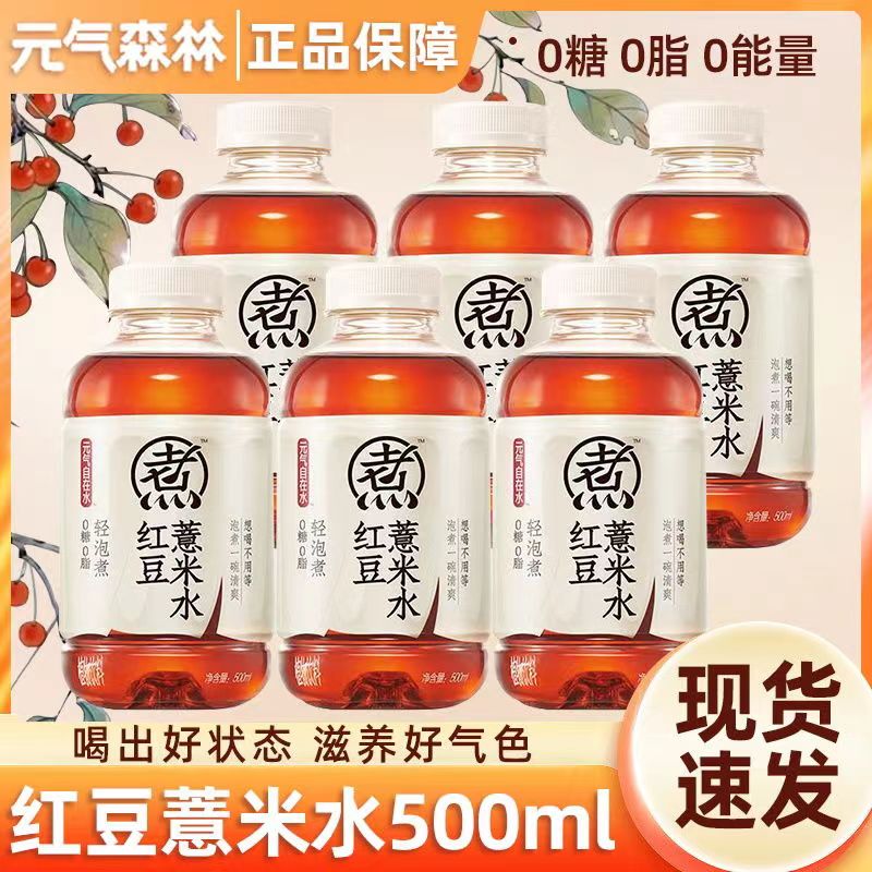 元气红豆薏米红枣枸杞清爽清甜0糖0脂轻泡煮营养清淡500ml/ /甄选