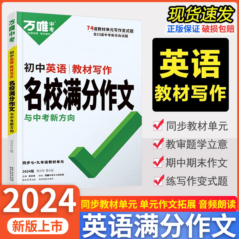 2024新万唯初中名校满分作文语文英语七八九年级中考全国通用作文