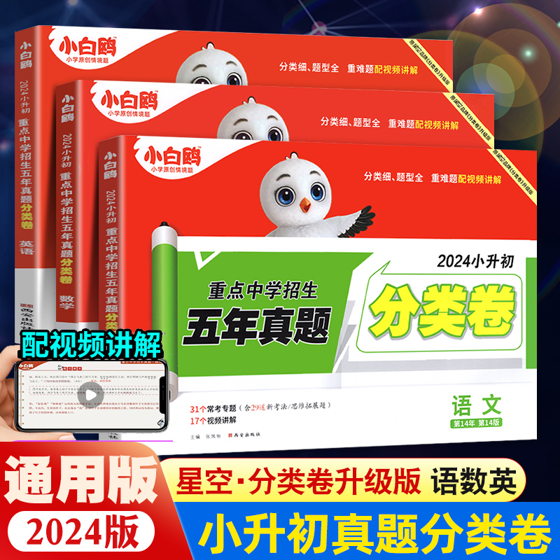 小白鸥2024星空小升初分类卷语文数学英语五年真题试卷集锦通用版
