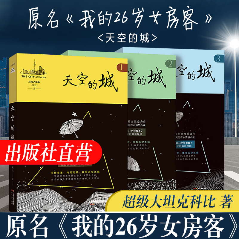 我的26岁女房客《天空的城》精选都市流行人气纯爱小说全册全套书籍