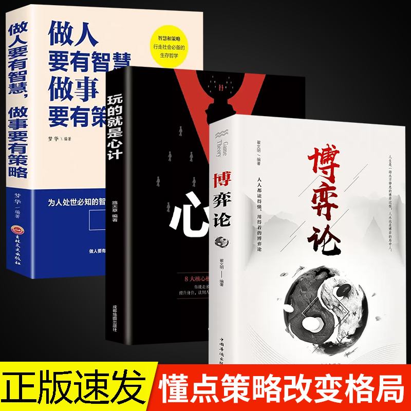 博弈论玩的就是心计全套图解励志的诡计大全集书谋略为人处世之道