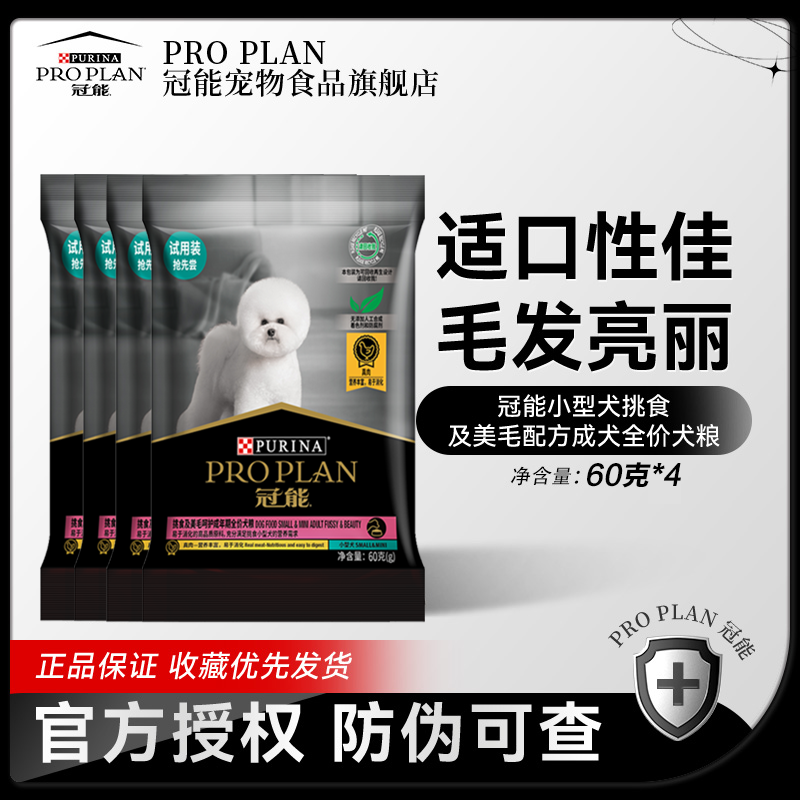 【PRO PLAN】冠能小型挑食美毛全价狗粮促进营养吸收犬粮官方旗舰店