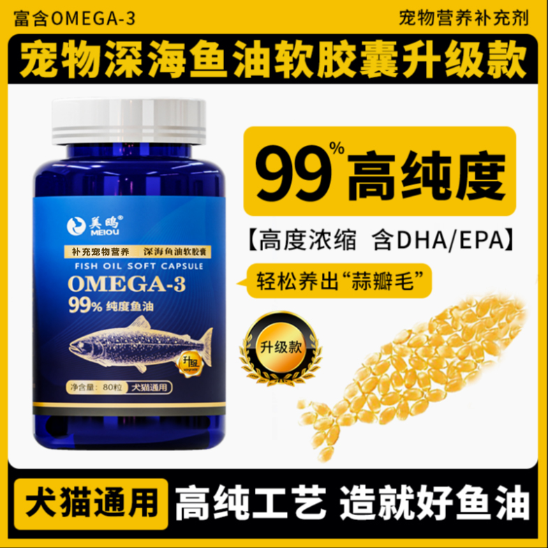 【深海鱼油】软胶囊猫咪狗狗宠物鱼油明眸益脑鱼油狗狗专用