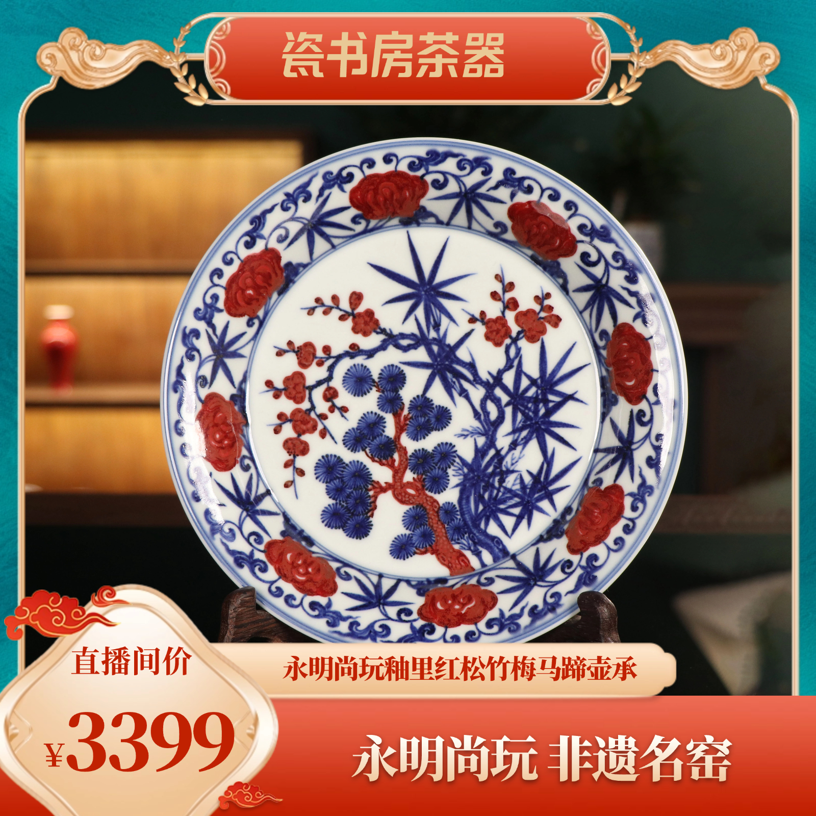 永明尚玩青花釉里红松竹梅马蹄壶承