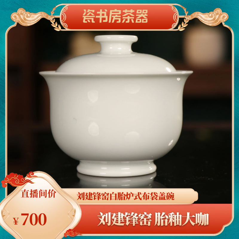 刘建锋窑白胎炉式白瓷高档小盖碗布袋盖碗