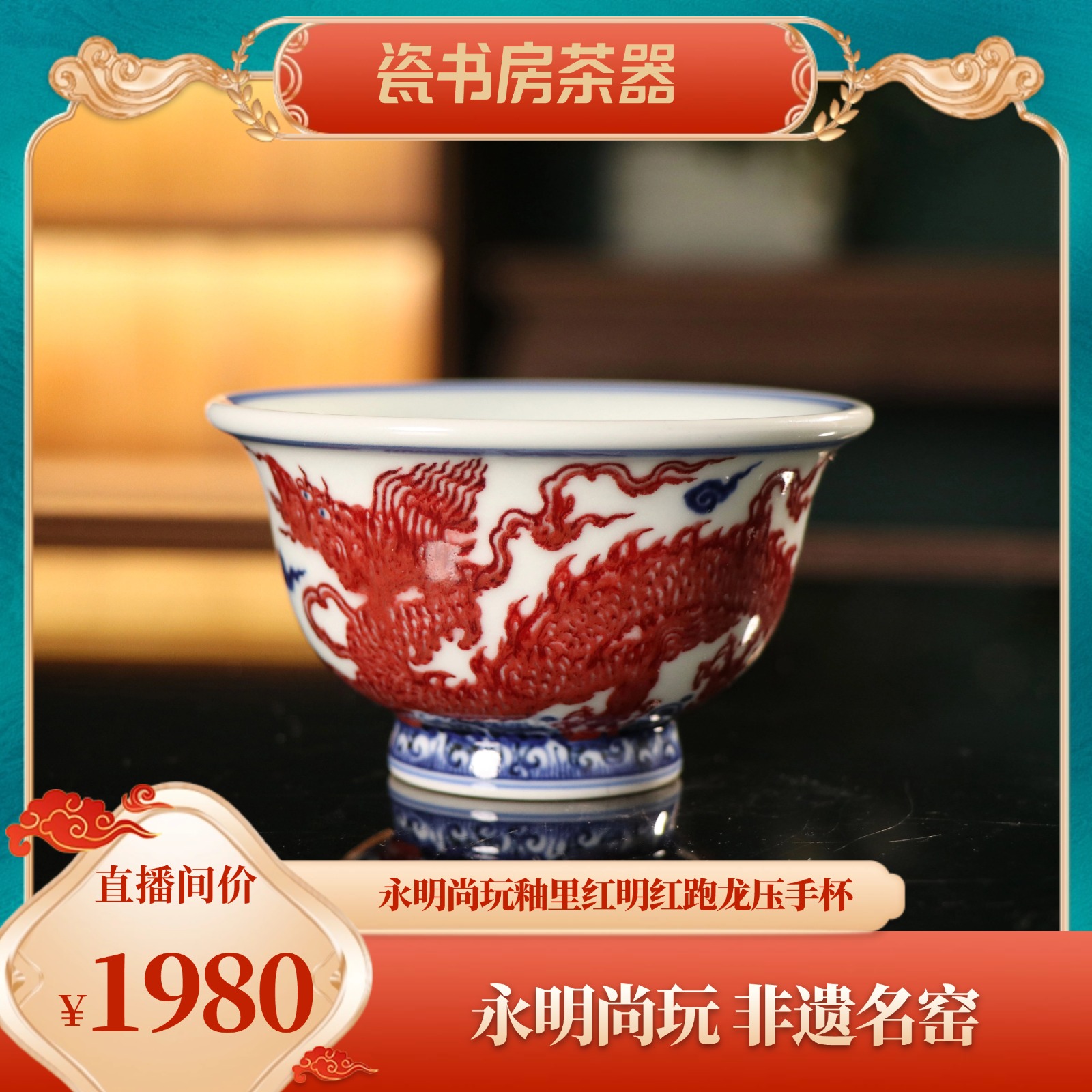 永明尚玩青花釉里红明红陶瓷跑龙压手杯