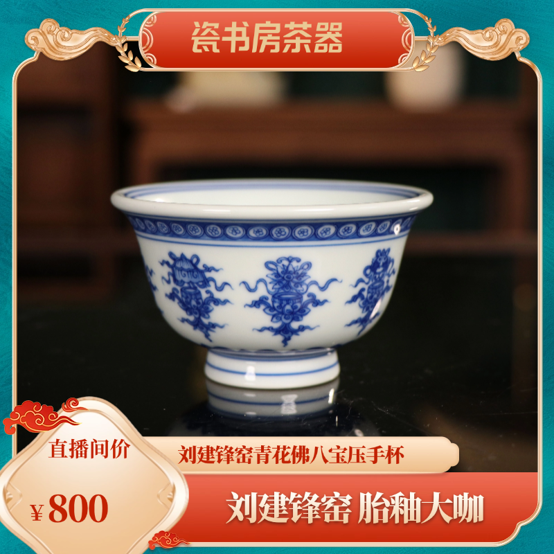 刘建锋窑青花佛八宝压手杯