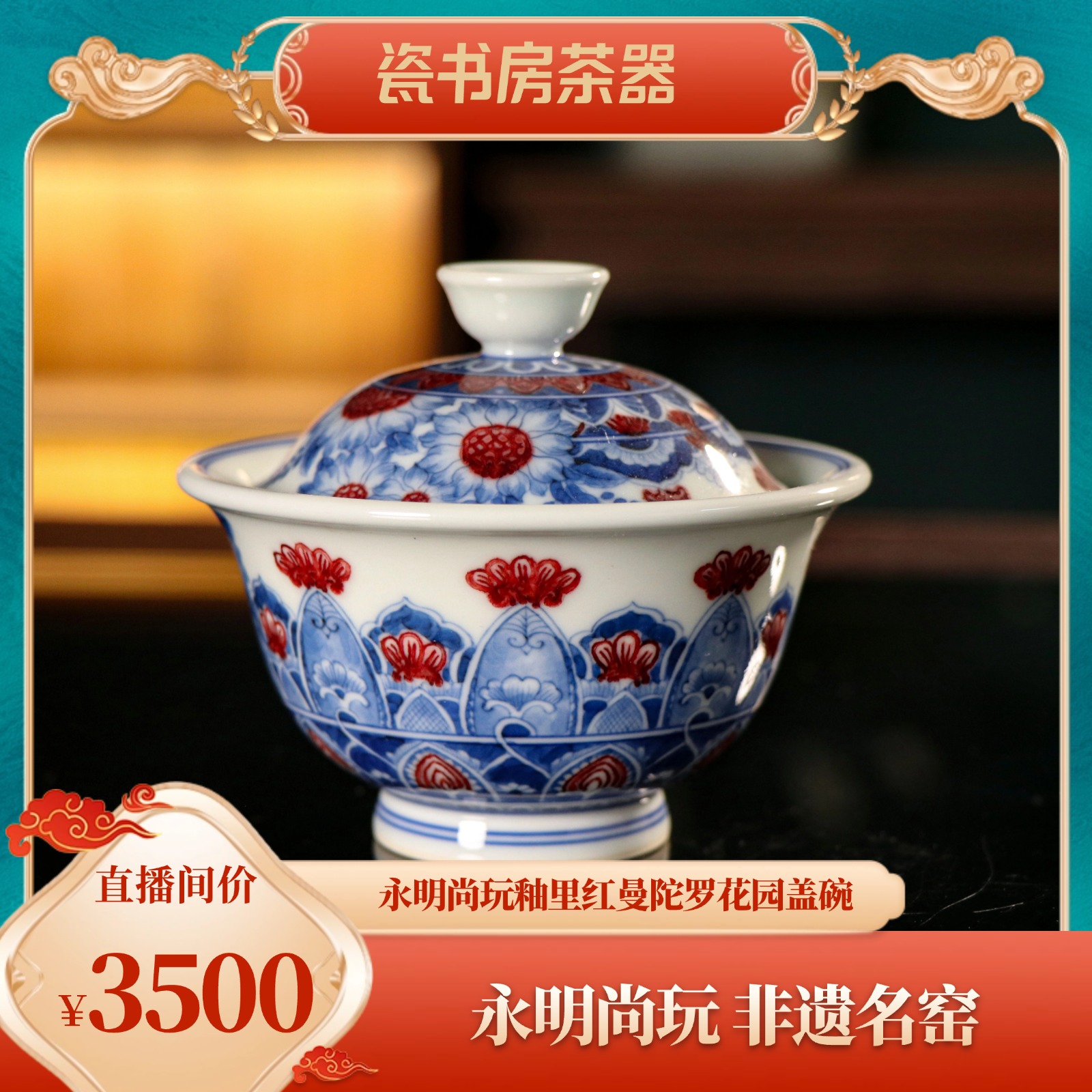 永明尚玩青花釉里红陶瓷缠枝釉下彩瓷盖碗茶具中式曼陀罗花园盖碗