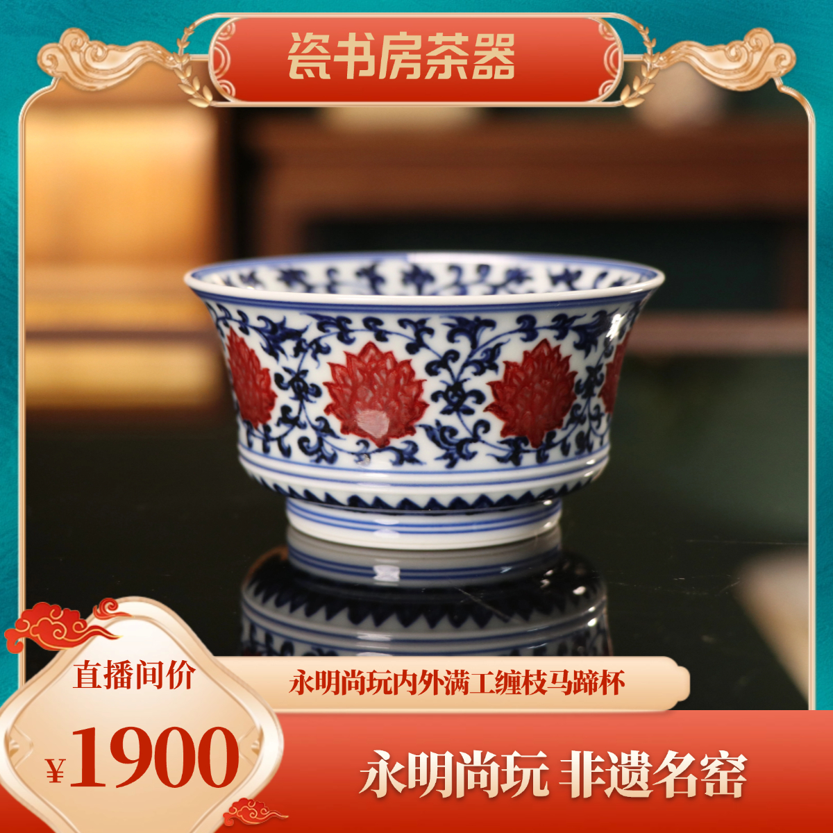 永明尚玩青花釉里红内外满工陶瓷复古釉下彩中式缠枝马蹄杯茶杯