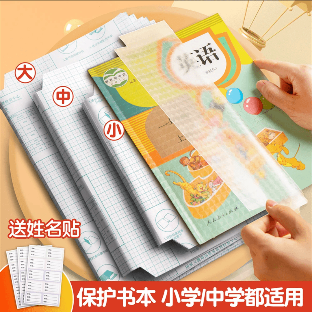 大中小三种库存书皮到手各10张 一共30张 售后联系客服