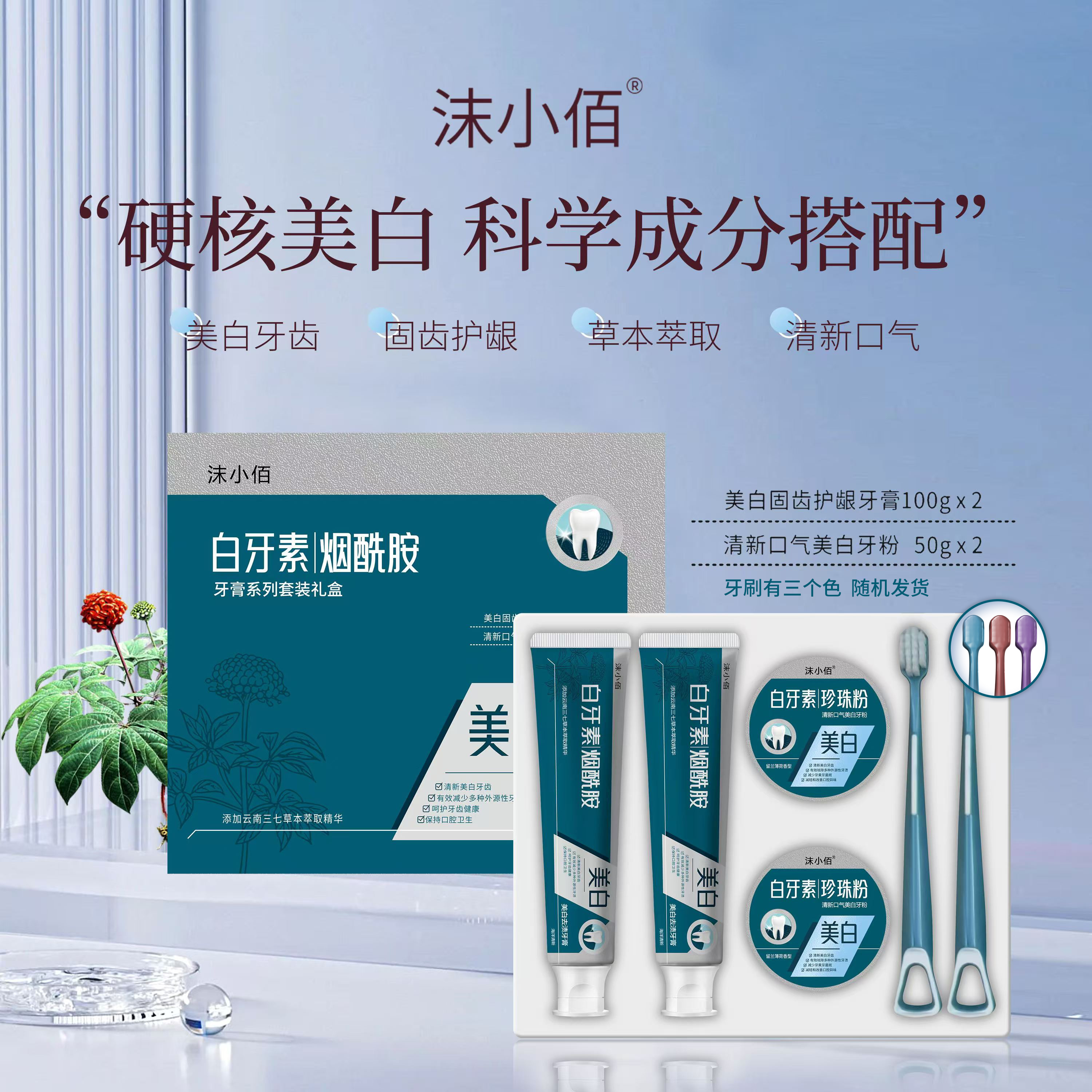 沫小佰牙膏系列套装礼盒