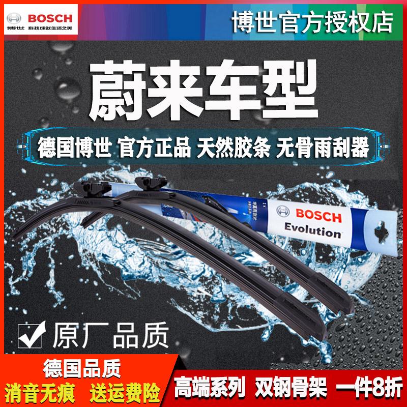 Bosch/博世雨刮器蔚来ET5 ET5T ET7 ES6 EC7 ES7 ES8 EC6无骨雨刷