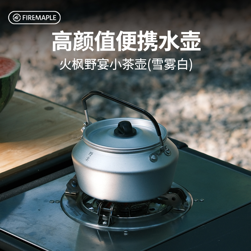 火枫野宴小茶壶煮茶卡式炉户外便携烧水壶0.6L野营露营水壶