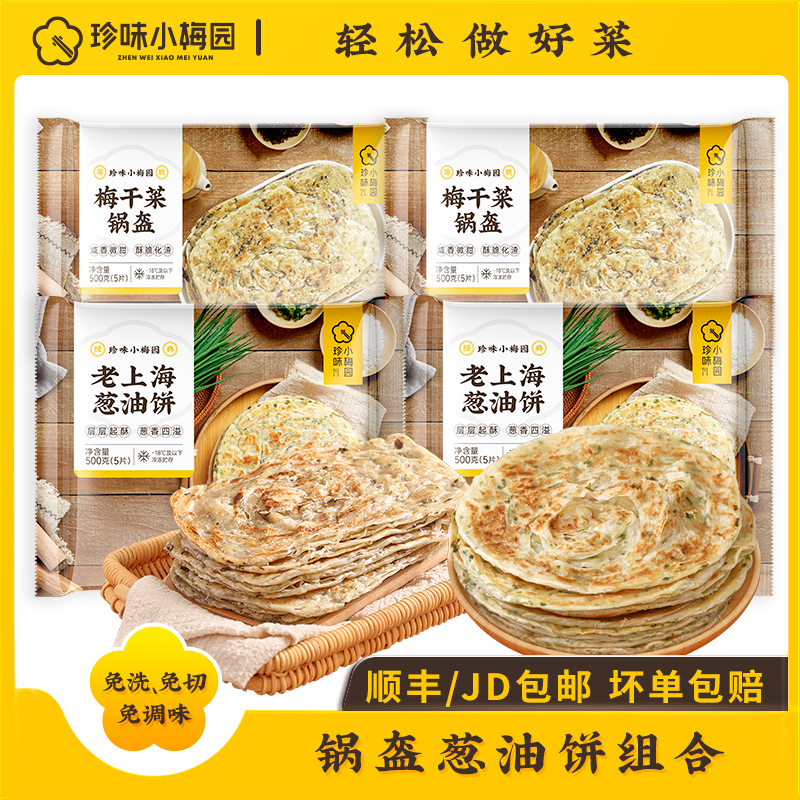 珍味小梅园梅干菜锅盔500g*2包+葱油饼500g*2包-TY