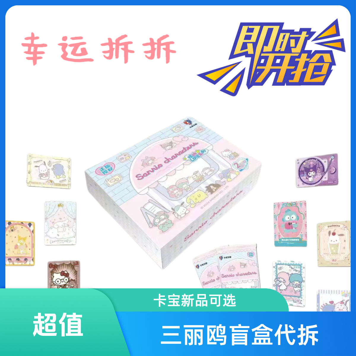 【二元包CR+3】卡宝三丽鸥家族拍立得卡第2弹缤纷life-盲盒直播代拆