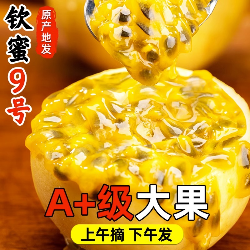 正宗钦蜜9号蜂蜜黄金百香果纯甜无酸孕妇九号水果香甜多汁5斤