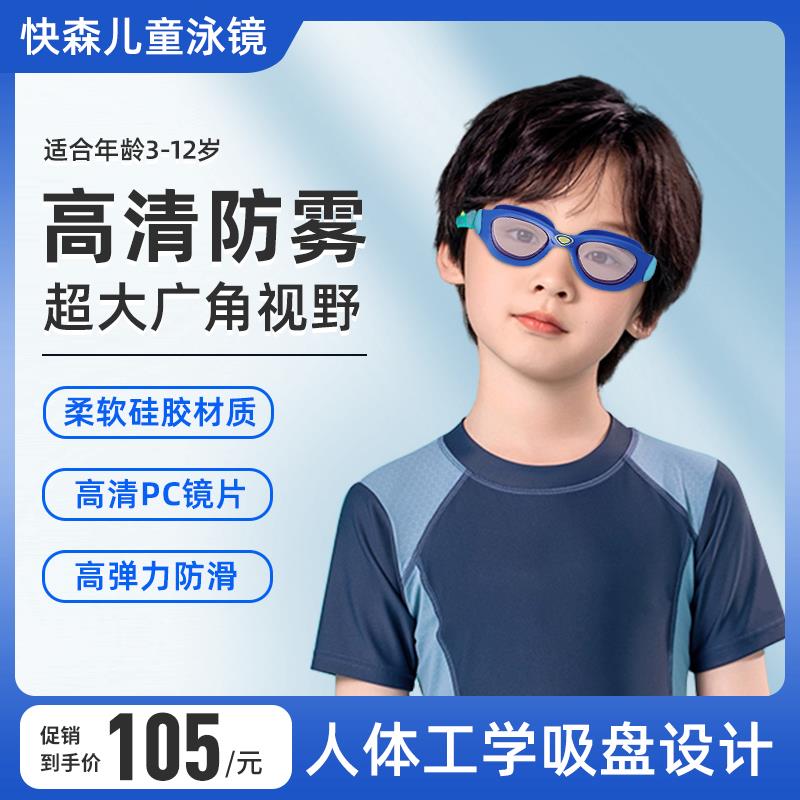快森儿童泳镜大框舒适防水防雾高清男女童青少年专业训练泳镜