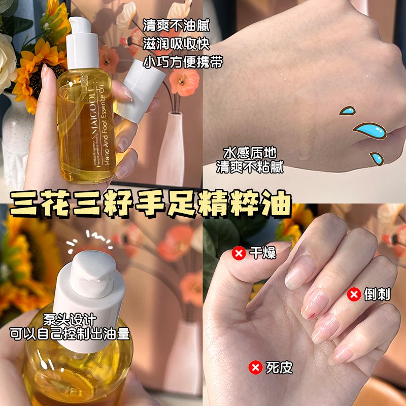 三花三籽手足精华油指缘油滋润保湿去死皮角质防干裂不油腻护手霜