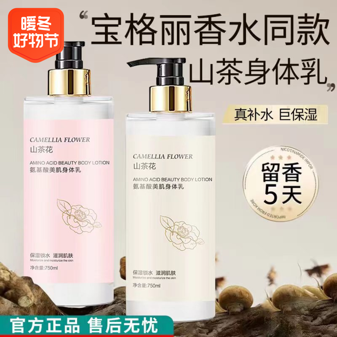 山茶花烟酰胺身体乳清爽香型湿滋润补持久留香全身保水保湿润肤