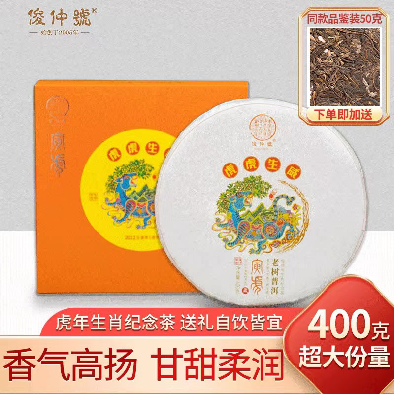 俊仲号普洱茶生肖茶系列（2022虎年生茶）2021年出厂虎虎生威生普