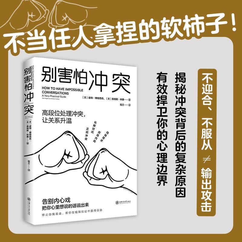 别害怕冲突揭秘冲突背后的复杂原因高段位处理冲突脆弱心理学情商
