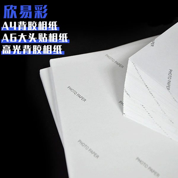 欣易彩A4-150克/135克高级背胶相纸A6大头贴相纸高光背胶相纸50张