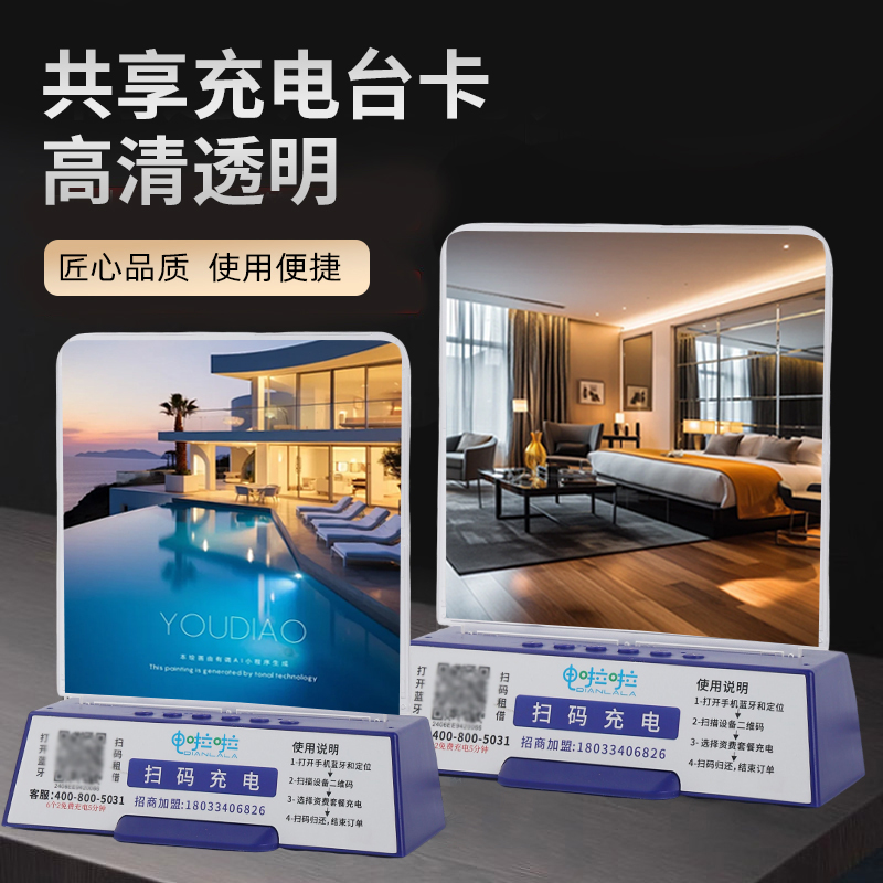 共享充电器桌面广告台卡手机扫码付费酒店宾馆民宿足浴网咖租借