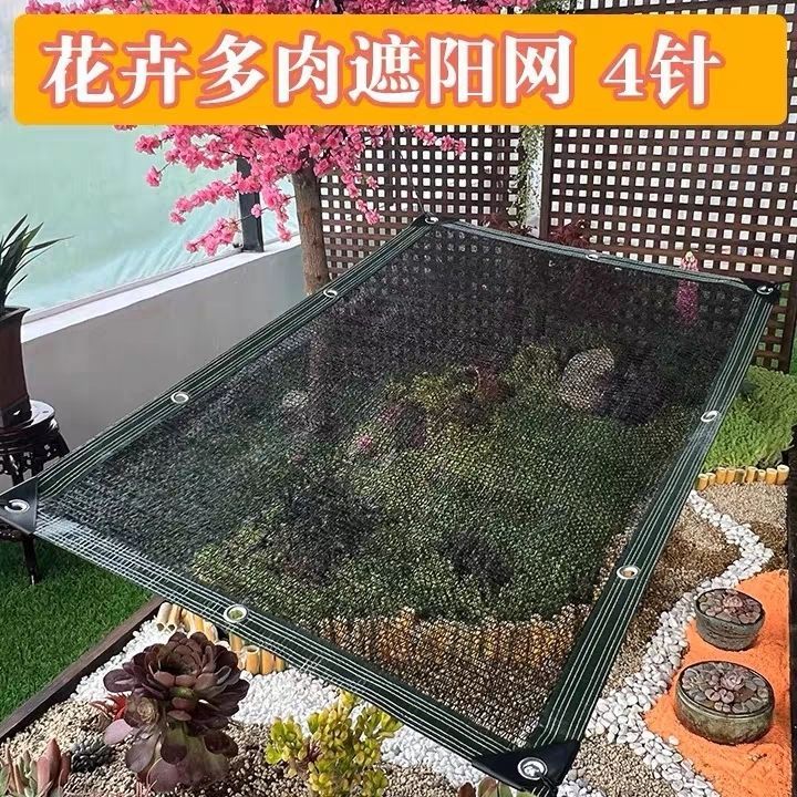 多肉遮阳网4针兰花绿植花卉专用防晒网阳台庭院厂家直销防老化