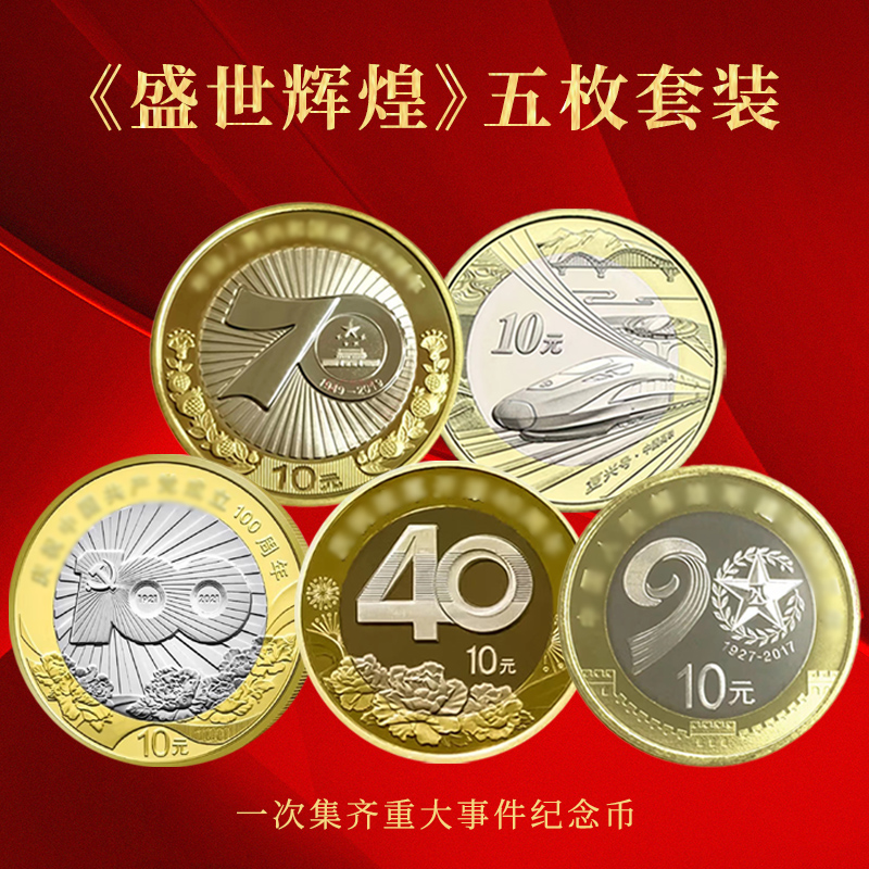 法定货币辉煌中国纪念币 五枚套装