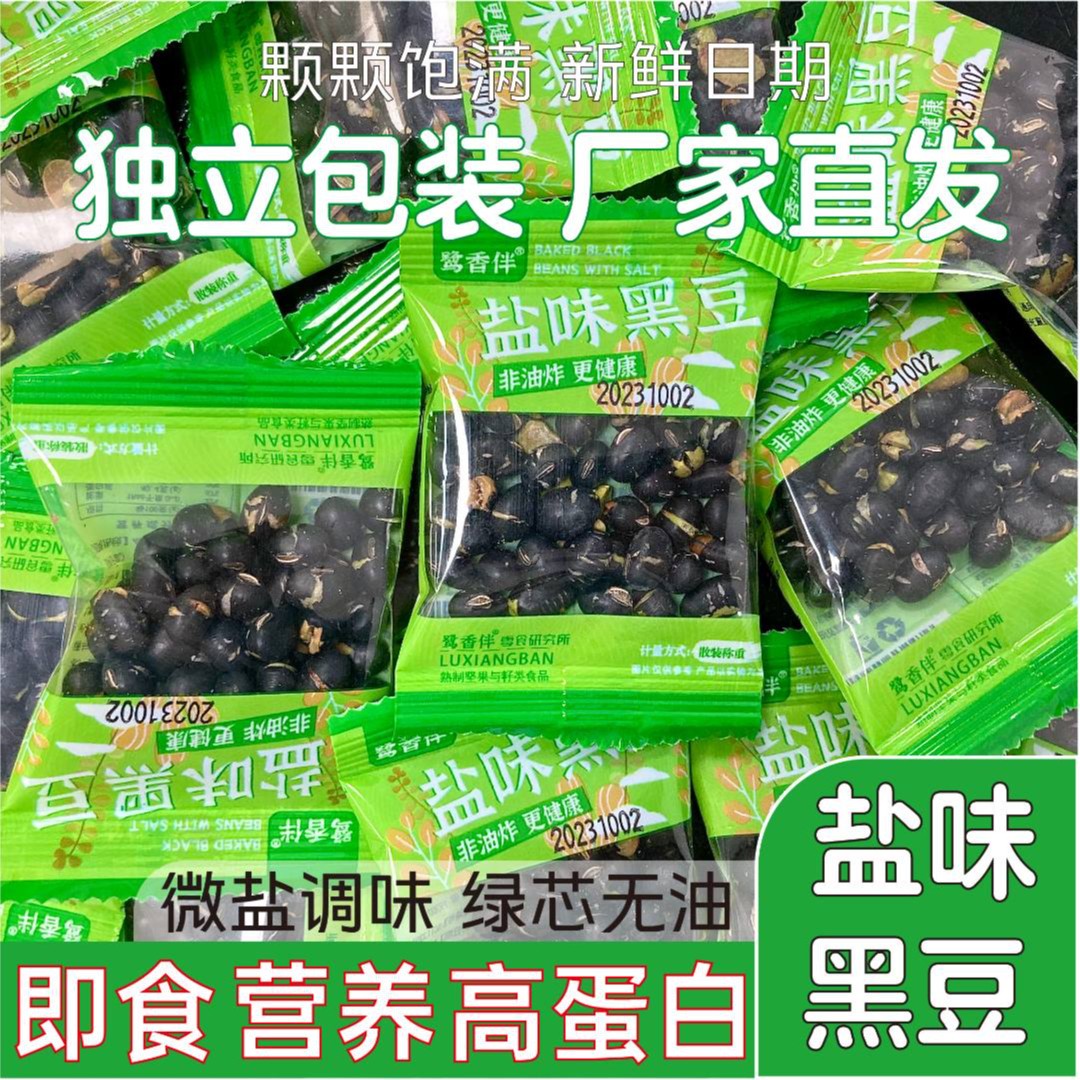 黑豆【60包送20包】盐味黑豆开袋即食网红零食酥脆下酒菜咸香鹭香伴