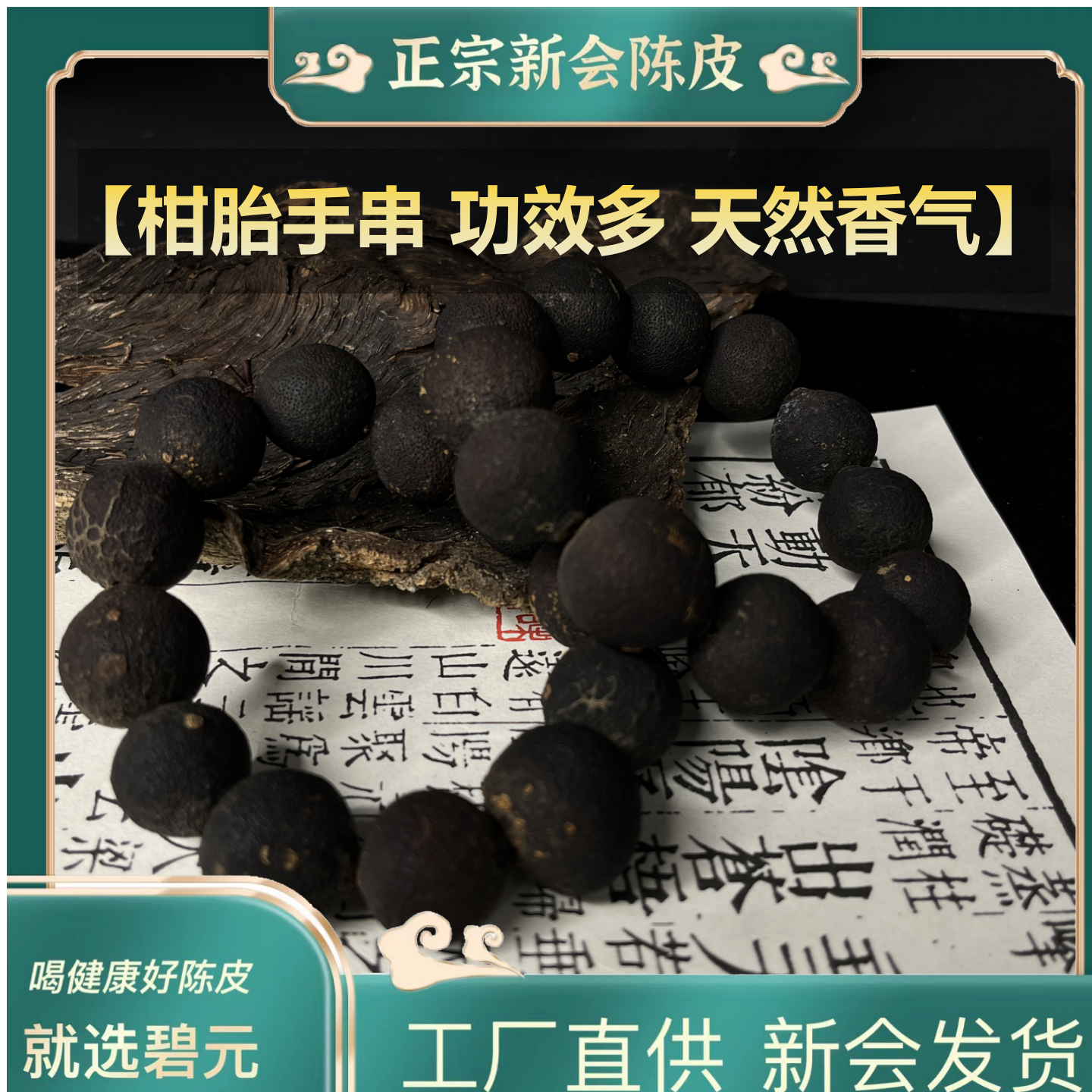 正宗新会特产新会柑胎手串散装清香天然【文玩佛珠 男女手串】手工