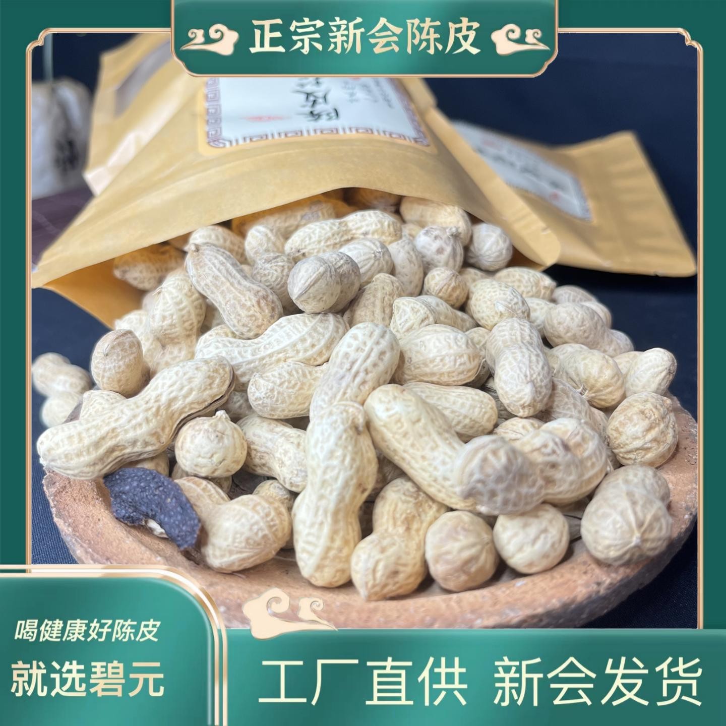 正宗广东特产新会陈皮花生香脆可口不易上火【广东特色网红零食】