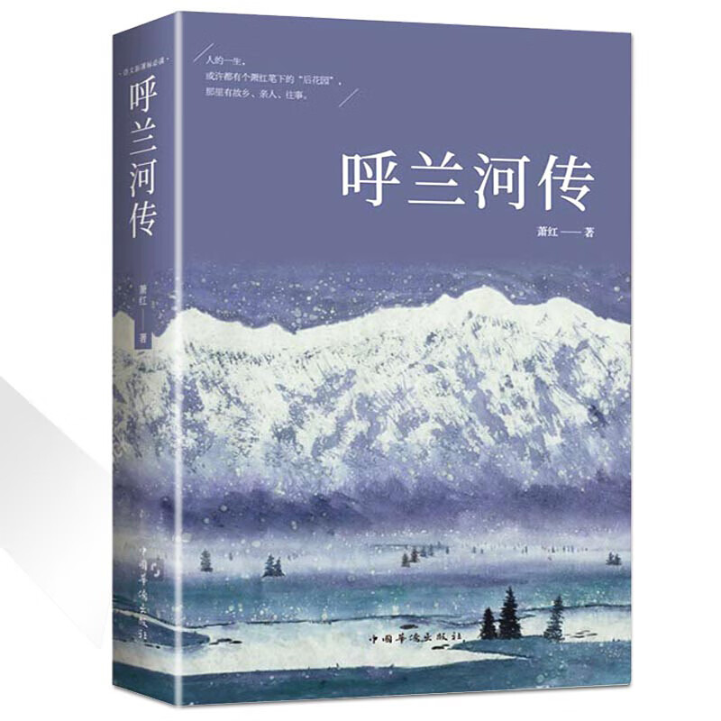 呼兰河传萧红著原版原著正版五年级中小学生课外阅读中国文学名著