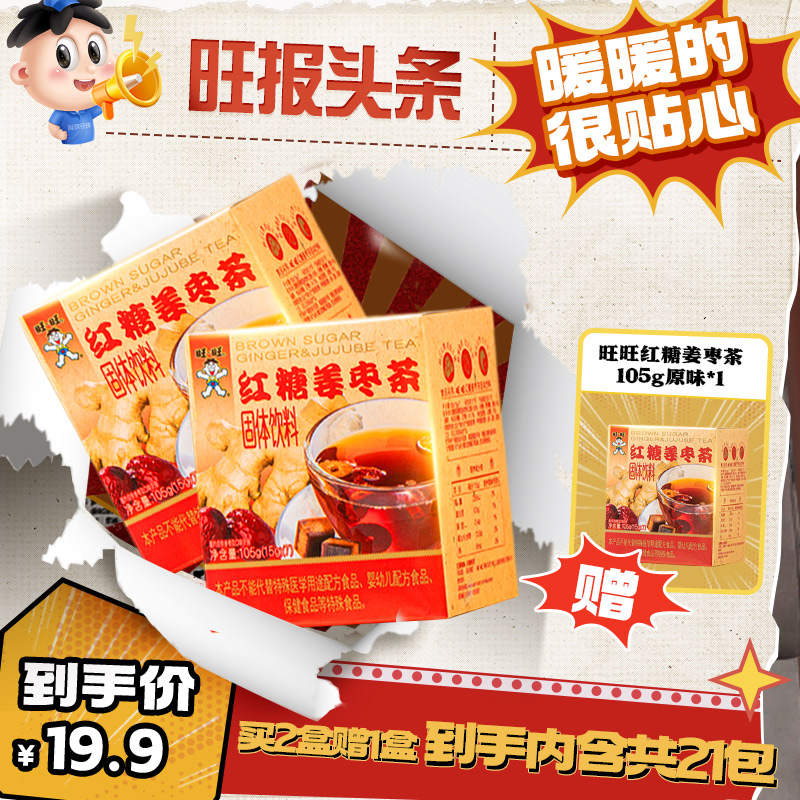 旺旺红糖姜枣茶女性生理期冲饮暖身小袋盒装红糖茶姜茶冲饮  -DYL