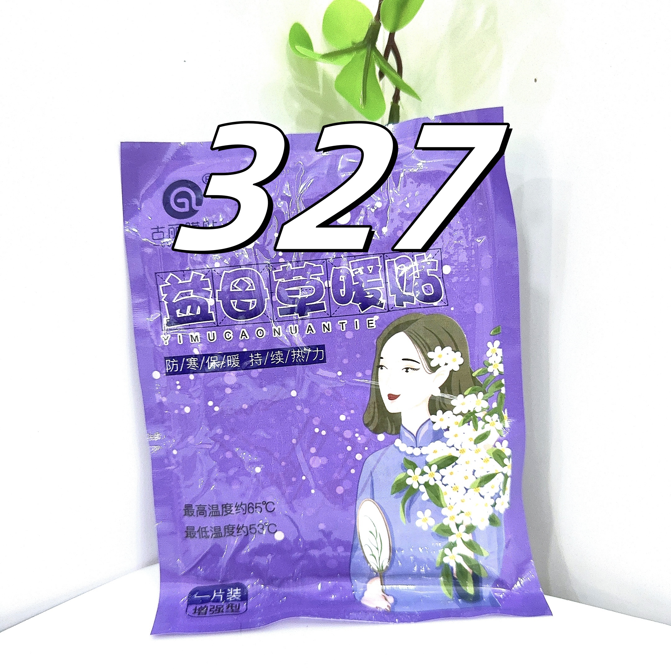 327暖宝宝贴发热持久家用