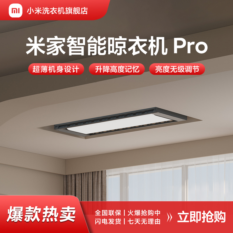 米家智能晾衣机Pro 电动晾衣架 超薄机身 智能联动遥控升降晾衣架
