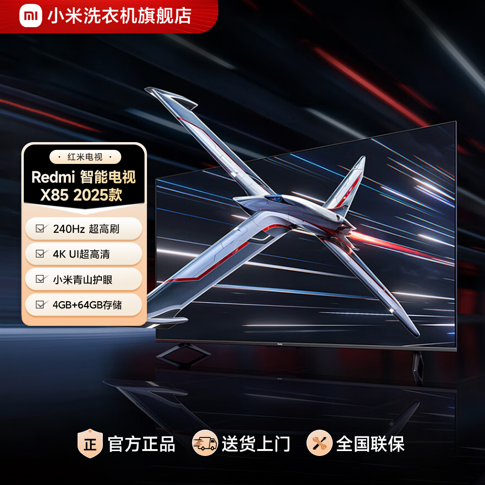 【新品上市】Redmi画质电视 X 85英寸  2025款智能电视