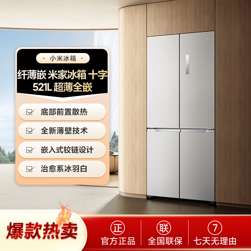 【超值补贴】小米521L超薄零嵌十字四门对开门风冷无霜嵌入式冰箱