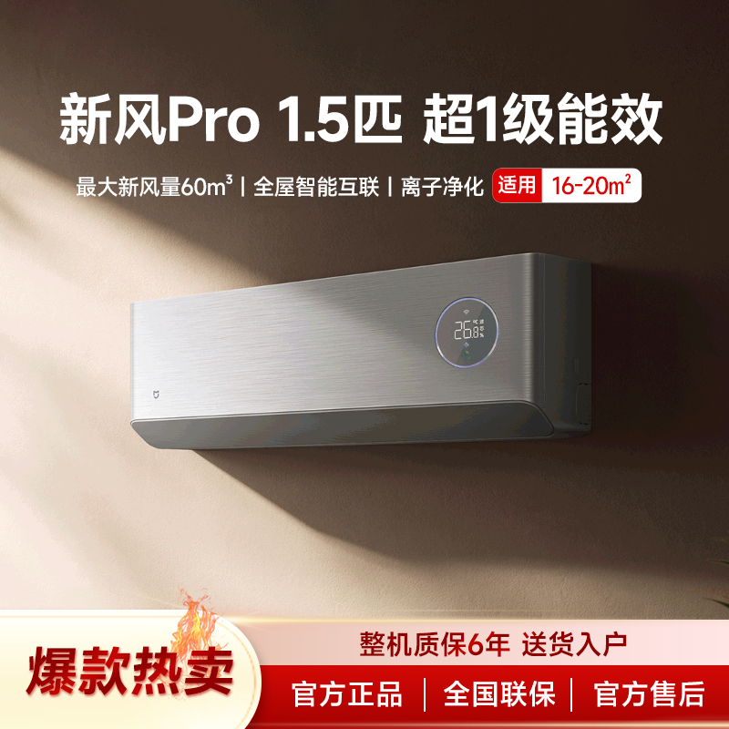小米米家新风空调Pro1.5匹超一级能效冷暖变频智能KFR-35GW/F5A1