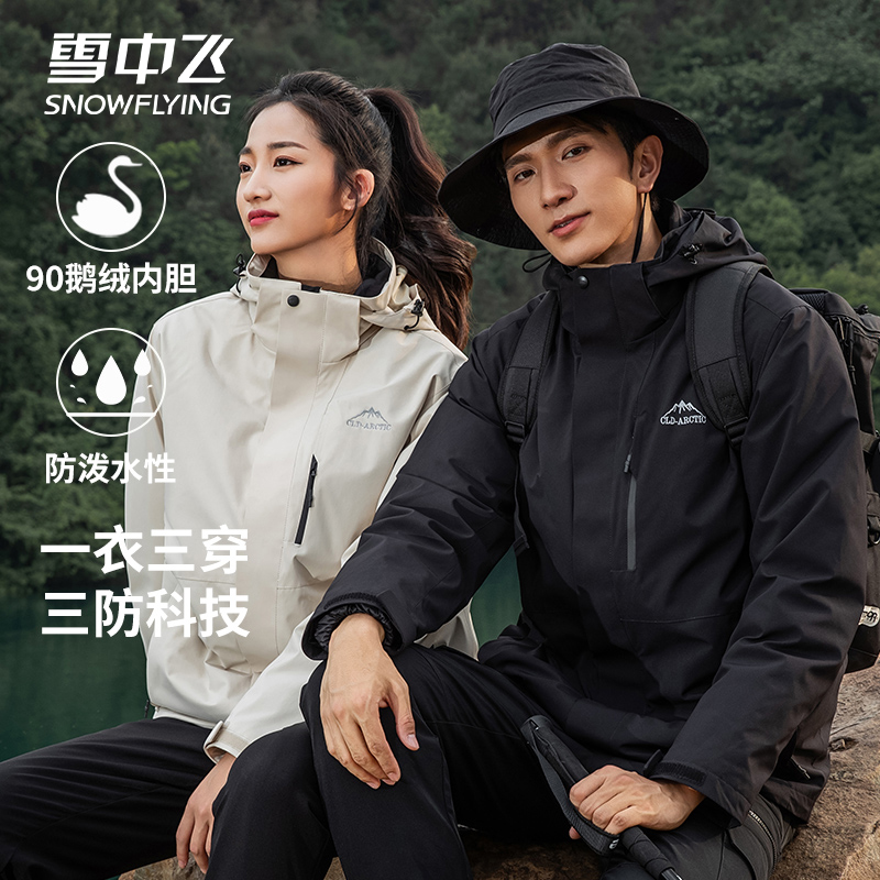 户外登山服防寒秋冬防水三合一可拆卸情侣羽绒服加绒雪中飞冲锋衣