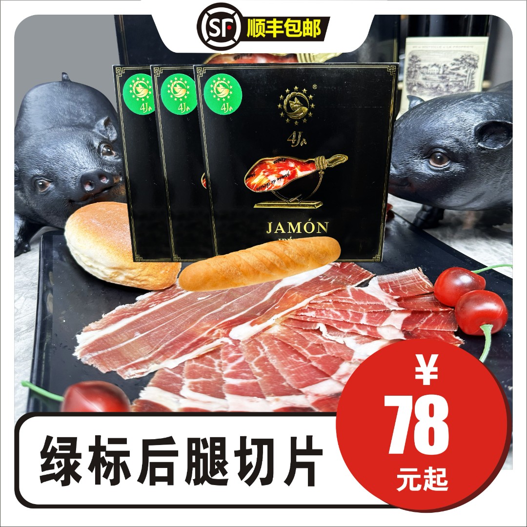 【绿标后腿切片】西班牙伊比利亚绿标火腿切片50g.生吃即食