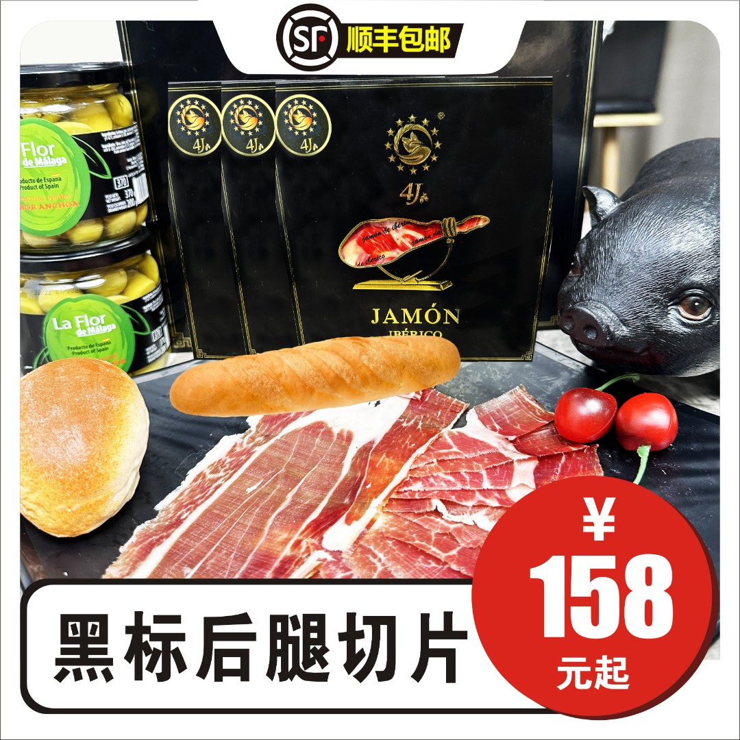 【黑标后腿切片】西班牙橡木果黑标火腿切片50g