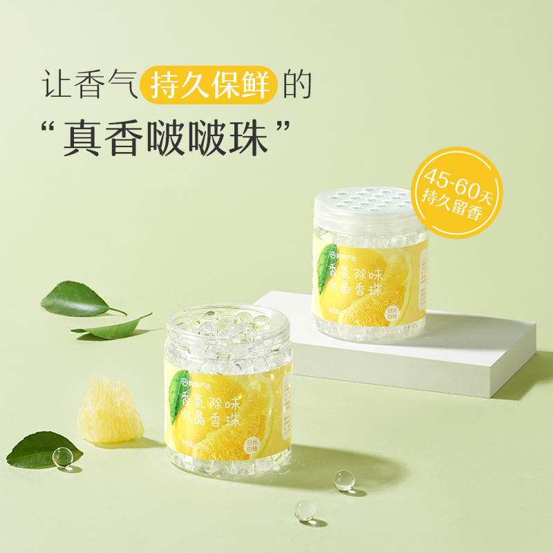 网易严选 除醛除味水晶香珠 持久清新除臭除异味【热销好物】