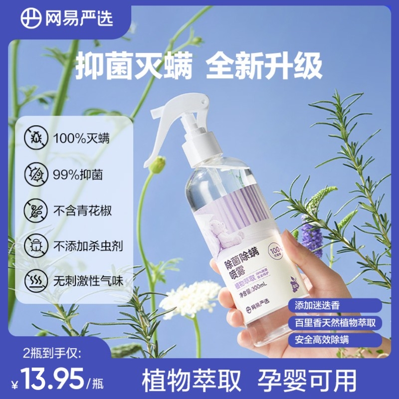 【爆款】网易严选 除螨喷雾植物萃取安全温和 大容量300ML