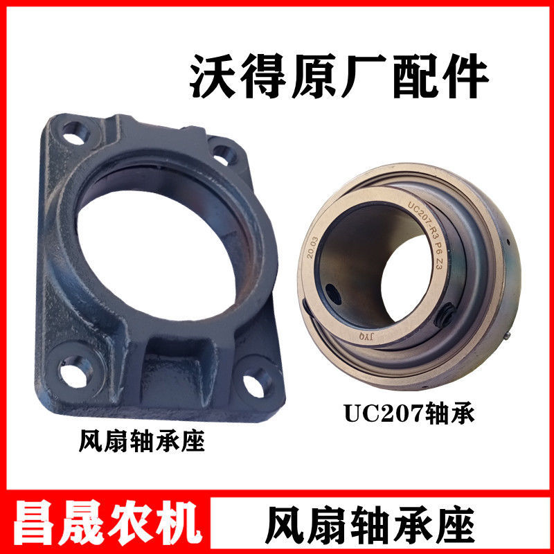 沃得锐龙收割机风扇轴承座主风机UC207轴承原厂全车配件