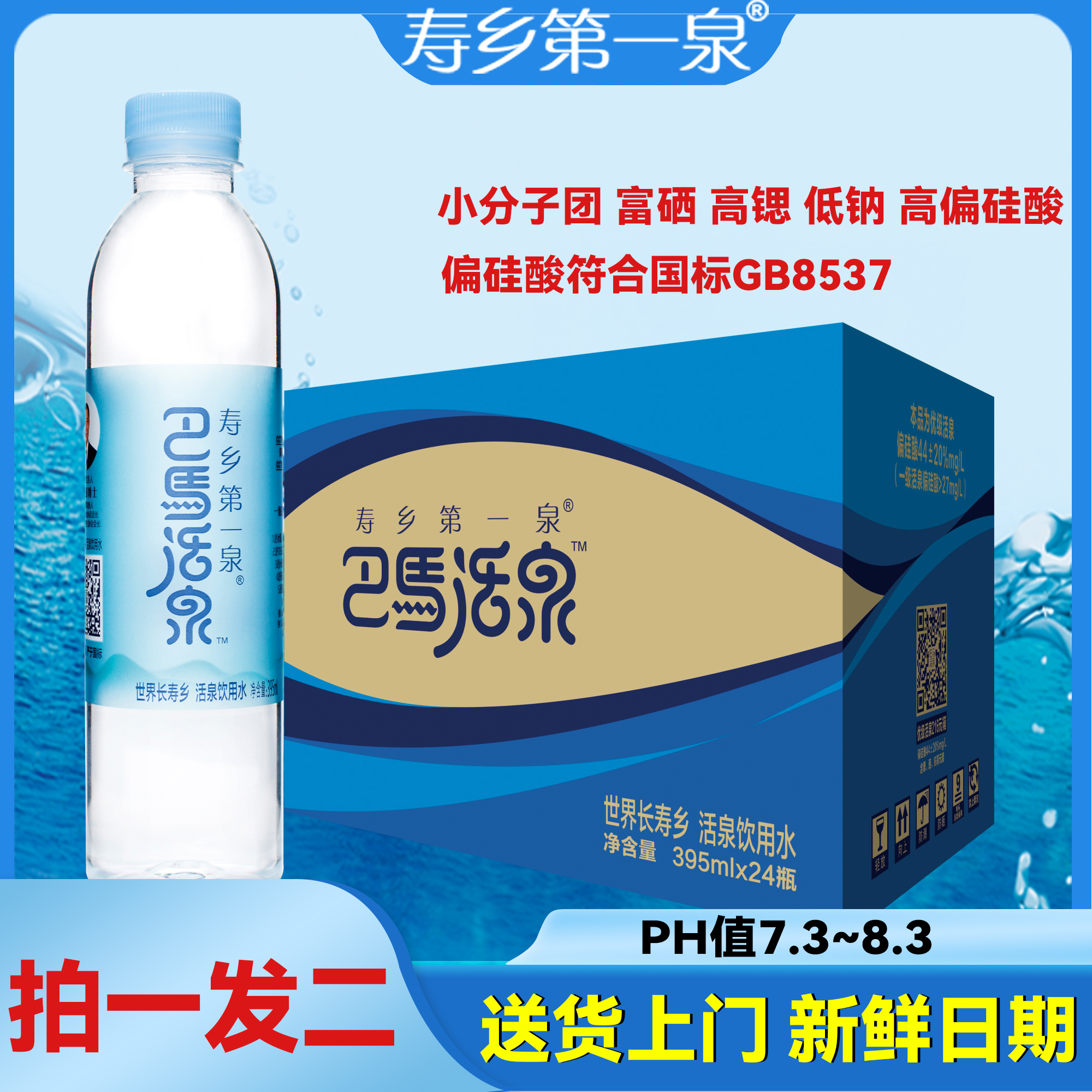 【共48瓶】巴马活泉寿乡第一泉395ml*24/瓶*2箱弱碱性矿泉小瓶装