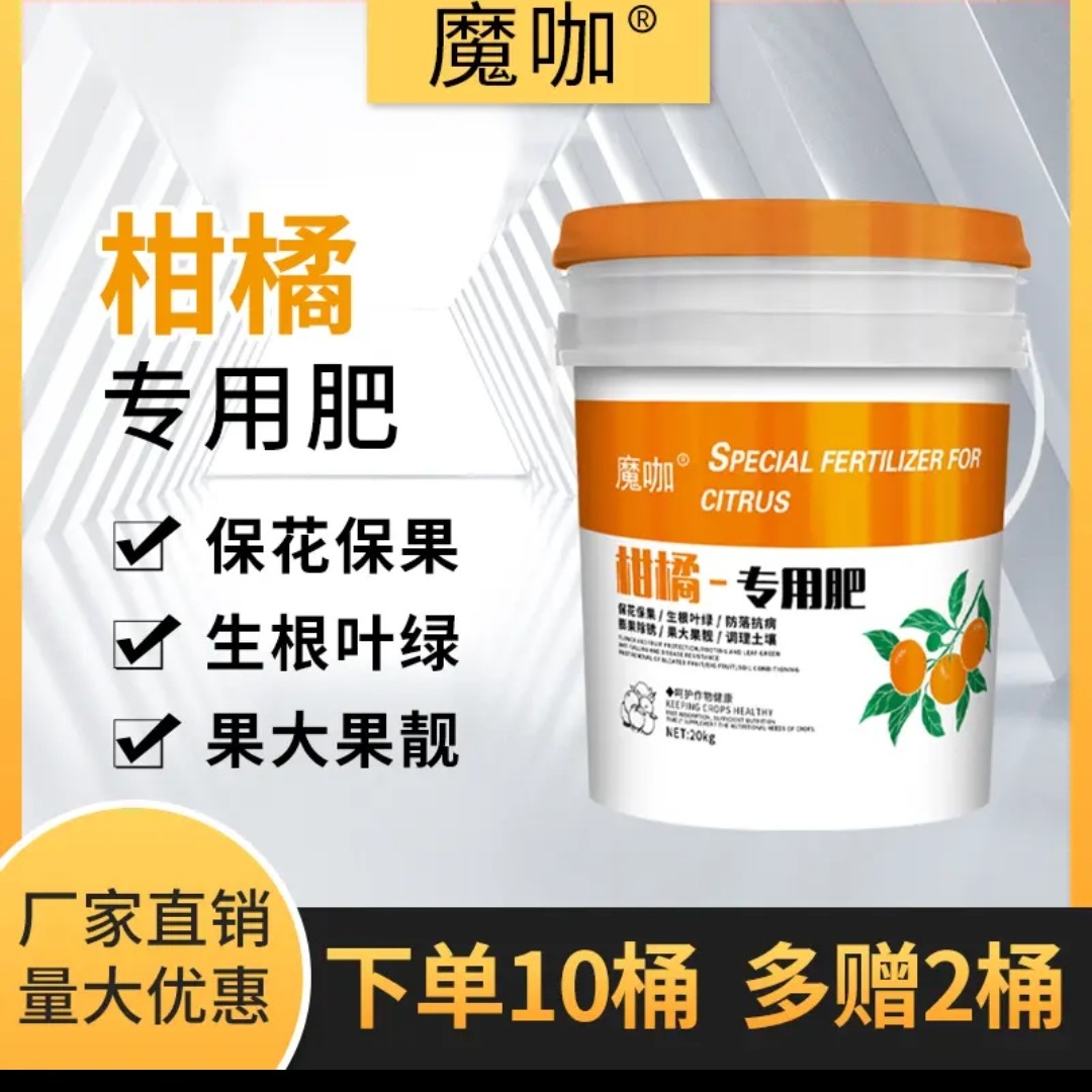 柑橘专用有机水溶肥沃柑脐橙专用生根膨果着色防畸防裂买10送2桶