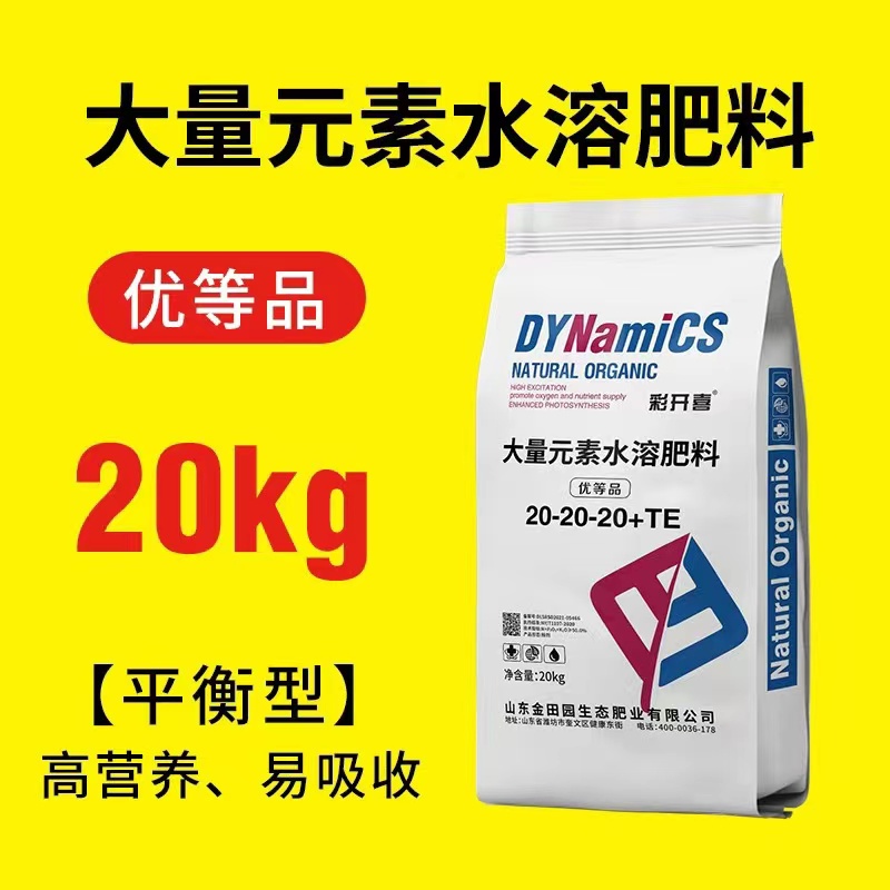 平衡型20-20-20大量元素全水溶型水溶肥蔬菜果树通用肥20公斤农资